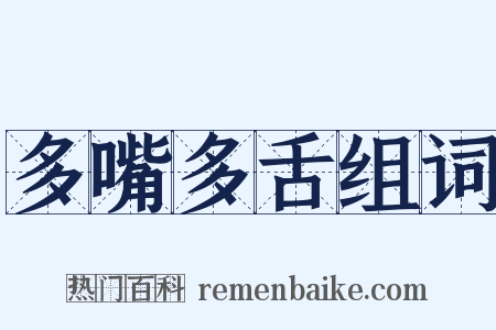 多嘴多舌组词是什么意思的图片